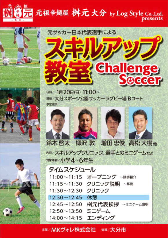 元サッカー日本代表選手による スキルアップ教室 Challenge Soccer チラシ画像
