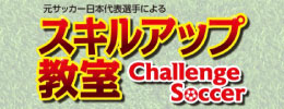 元サッカー日本代表選手による スキルアップ教室 Challenge Soccer キャッチ画像